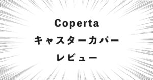 Coperta キャスターカバー レビュー