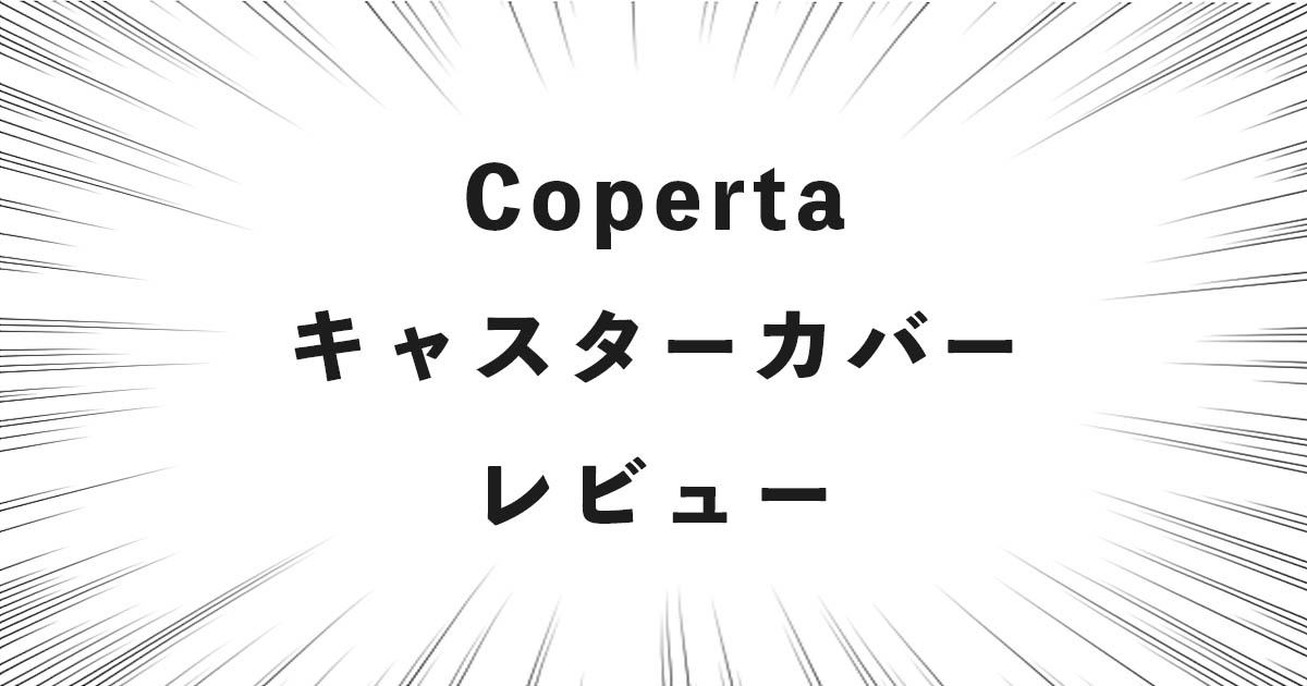 Coperta キャスターカバー レビュー
