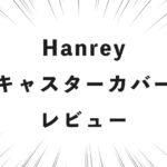 Hanrey キャスターカバー レビュー