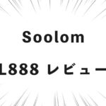 Soolom L888 レビュー