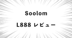 Soolom L888 レビュー