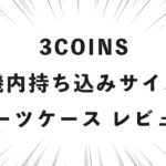 3COINS 機内持ち込みサイズスーツケース レビュー