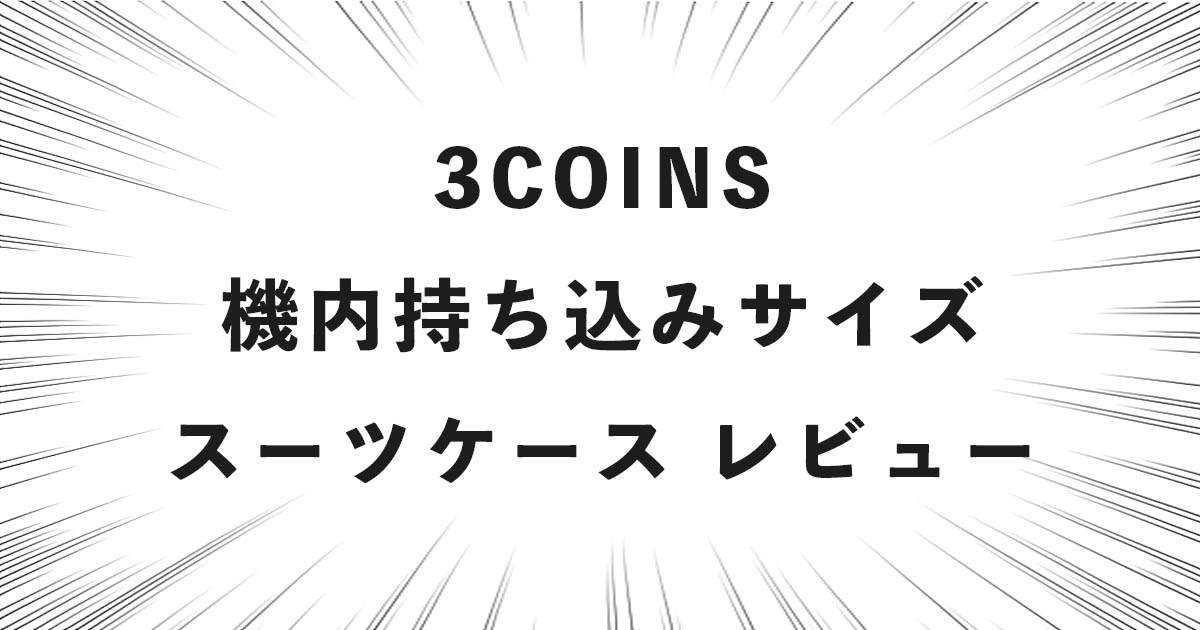 3COINS 機内持ち込みサイズスーツケース レビュー