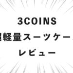 3COINS 超軽量スーツケース レビュー