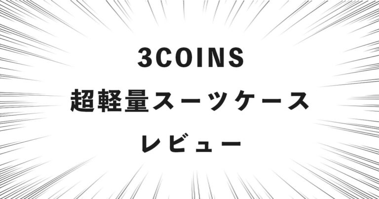 3COINS 超軽量スーツケース レビュー