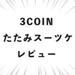 3COINS 折りたたみスーツケース レビュー