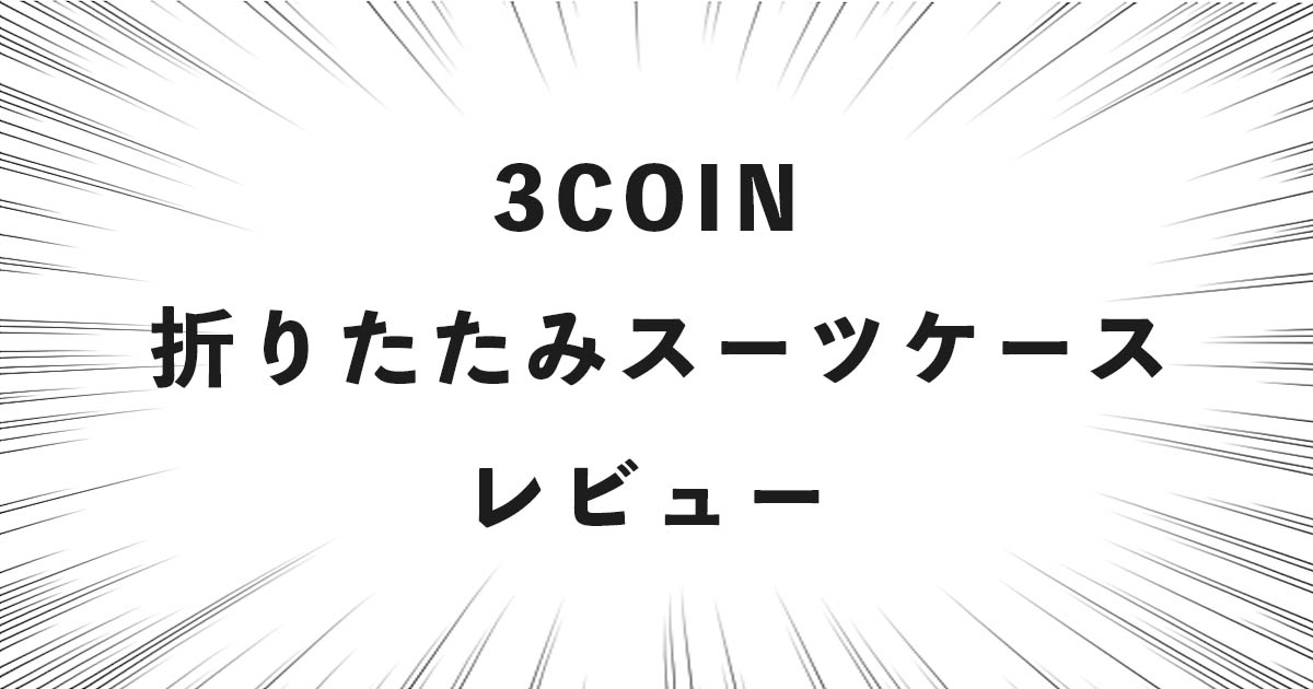 3COINS 折りたたみスーツケース レビュー
