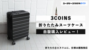 3COINS 折りたたみスーツケース 自腹購入レビュー