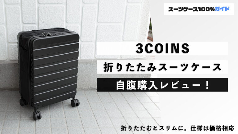 3COINS 折りたたみスーツケース 自腹購入レビュー