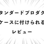 スタンダードプロダクツ スーツケースに付けられるバッグ レビュー