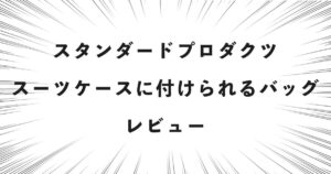 スタンダードプロダクツ スーツケースに付けられるバッグ レビュー