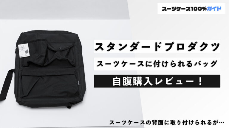 スタンダードプロダクツ スーツケースに付けられるバッグ 自腹購入レビュー