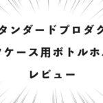 スタンダードプロダクツ スーツケース用ボトルホルダー レビュー