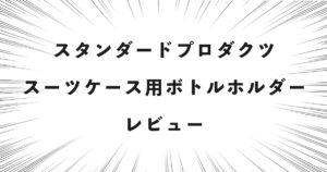 スタンダードプロダクツ スーツケース用ボトルホルダー レビュー