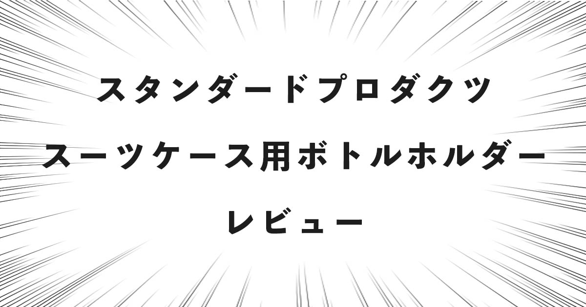 スタンダードプロダクツ スーツケース用ボトルホルダー レビュー