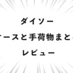 ダイソー スーツケースと手荷物まとめベルト レビュー