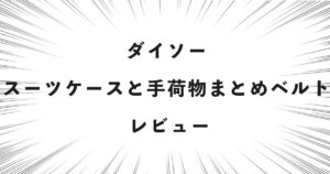 ダイソー スーツケースと手荷物まとめベルト レビュー