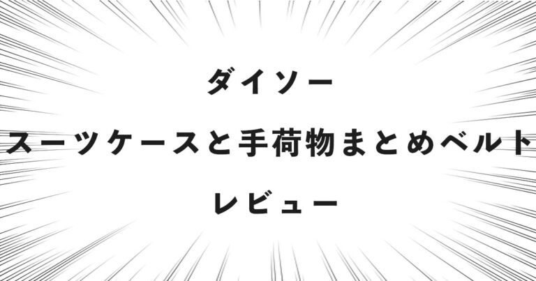 ダイソー スーツケースと手荷物まとめベルト レビュー