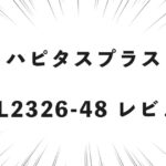 ハピタスプラス HPL2326-48 レビュー