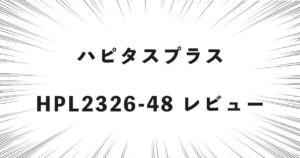 ハピタスプラス HPL2326-48 レビュー