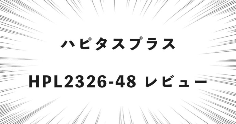 ハピタスプラス HPL2326-48 レビュー