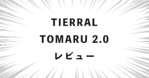 TIERRAL TOMARU 2.0 レビュー