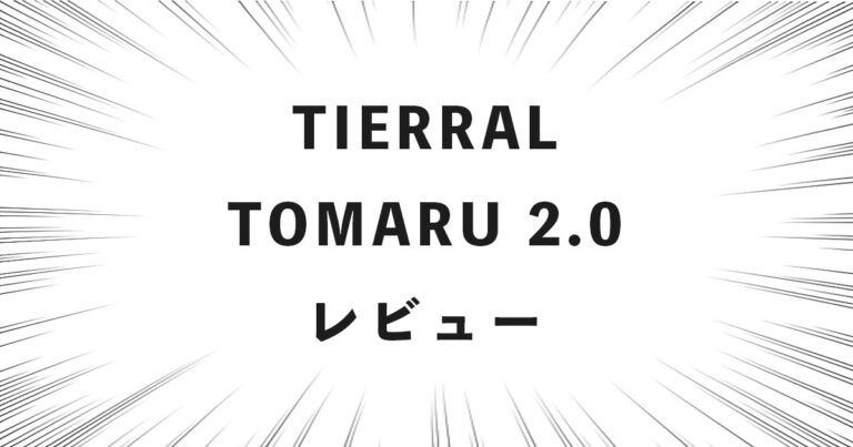 TIERRAL TOMARU 2.0 レビュー