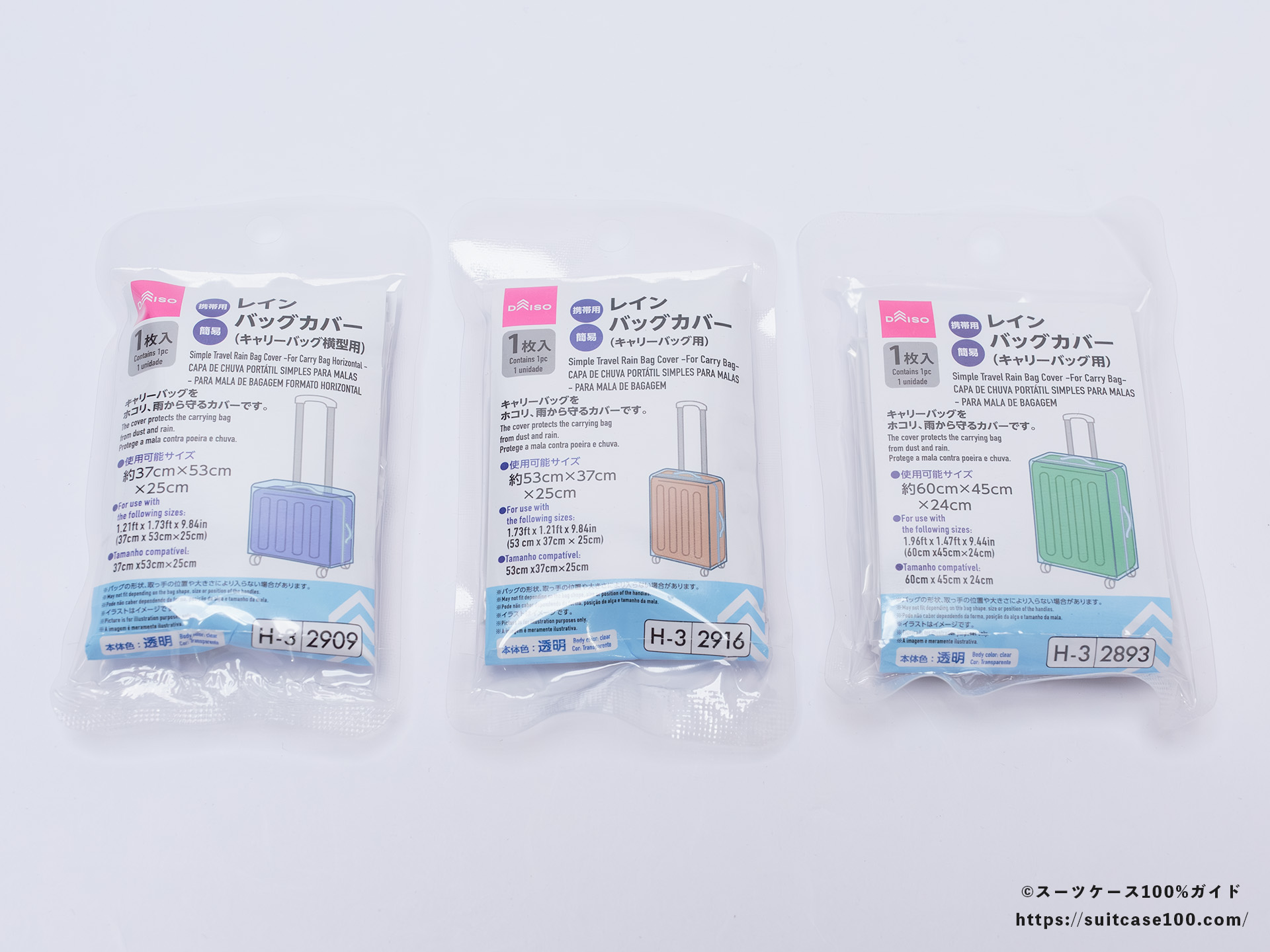 ダイソー レインバッグカバー(キャリーバッグ用) レビュー パッケージ