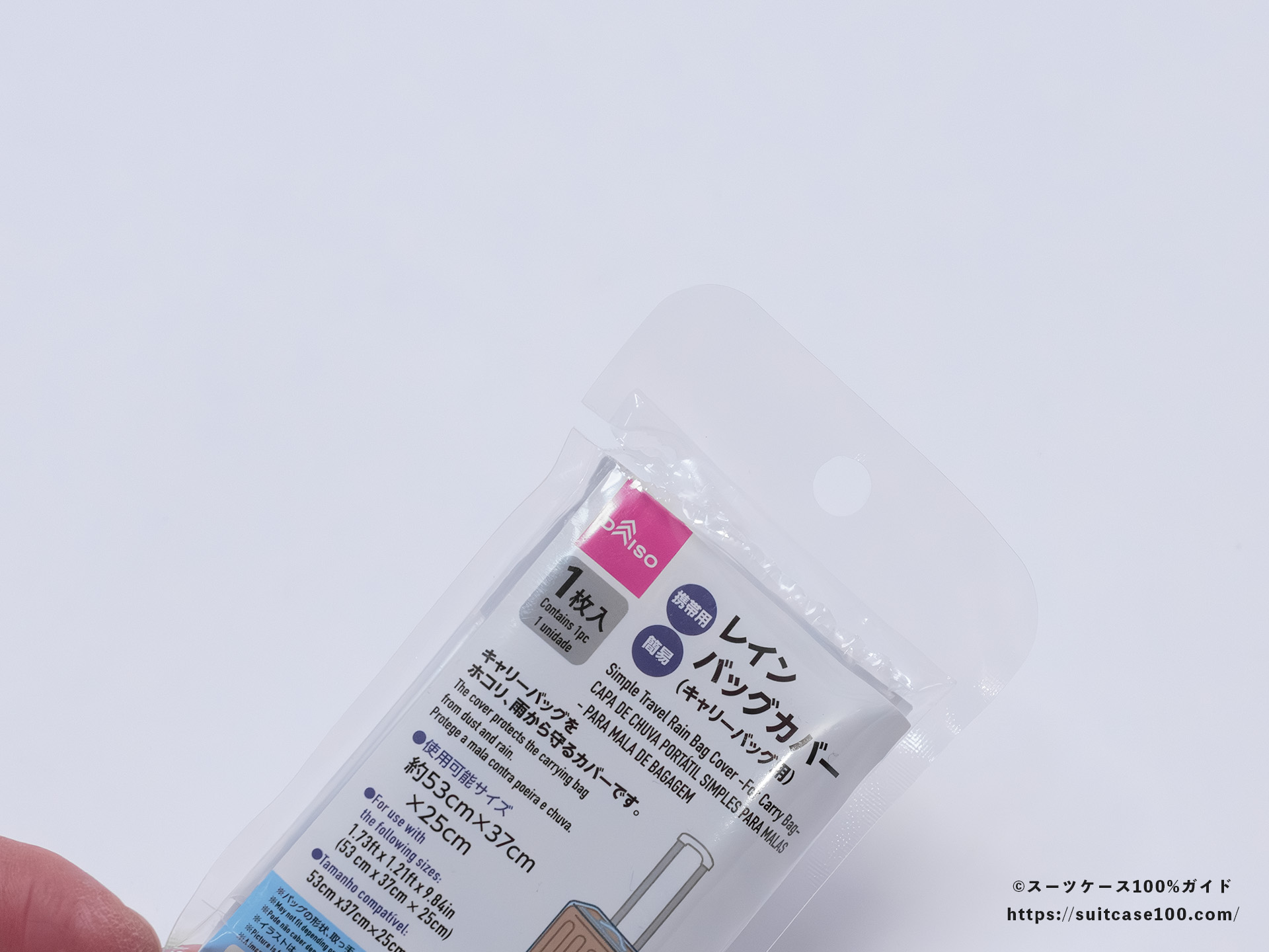 ダイソー レインバッグカバー(キャリーバッグ用) レビュー パッケージは手で開けられる