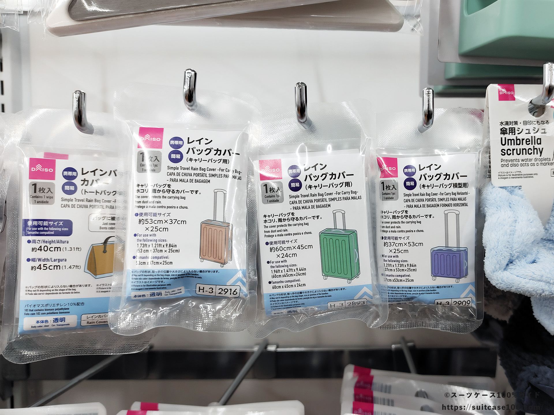 ダイソー レインバッグカバー(キャリーバッグ用) 店内販売状態