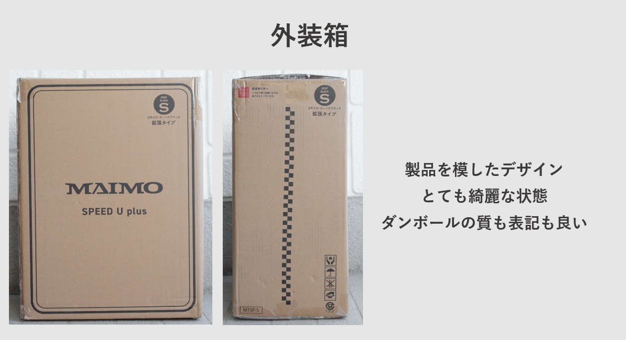 MAIMO SPEED U plus 外装箱レビュー