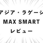 アジア・ラゲージ MAX SMART レビュー