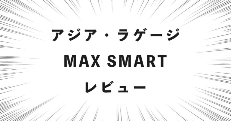 アジア・ラゲージ MAX SMART レビュー