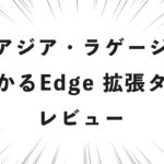 アジア・ラゲージ デカかるEdge 拡張タイプ レビュー
