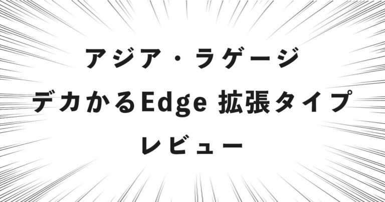 アジア・ラゲージ デカかるEdge 拡張タイプ レビュー