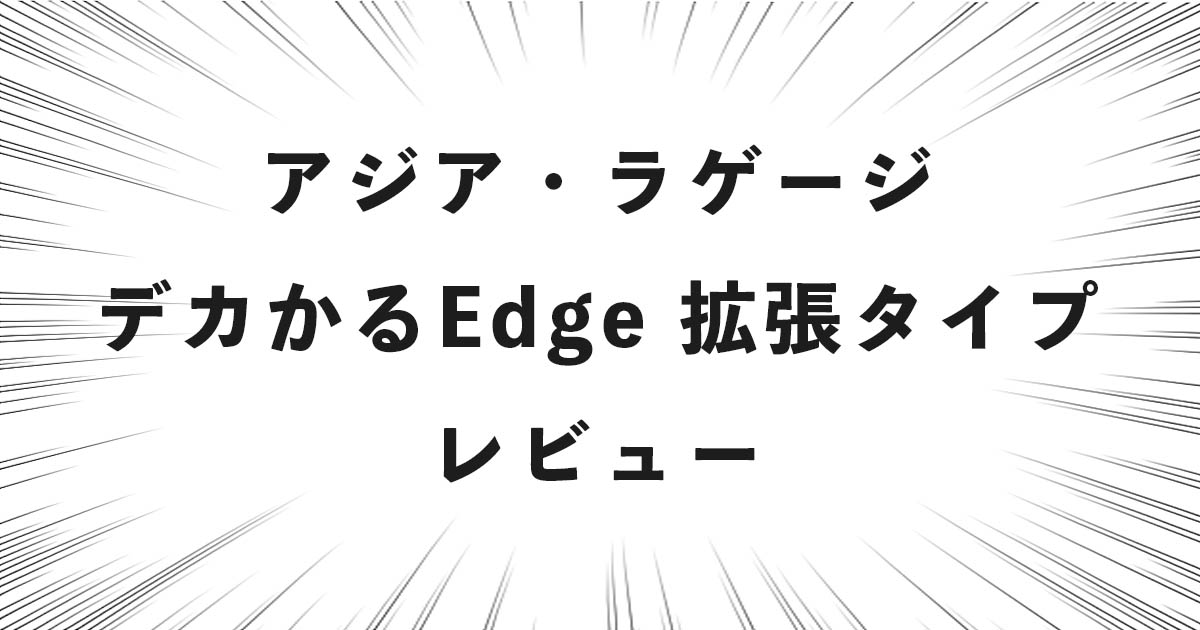 アジア・ラゲージ デカかるEdge 拡張タイプ レビュー