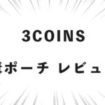 3COINS 溝ポーチ レビュー