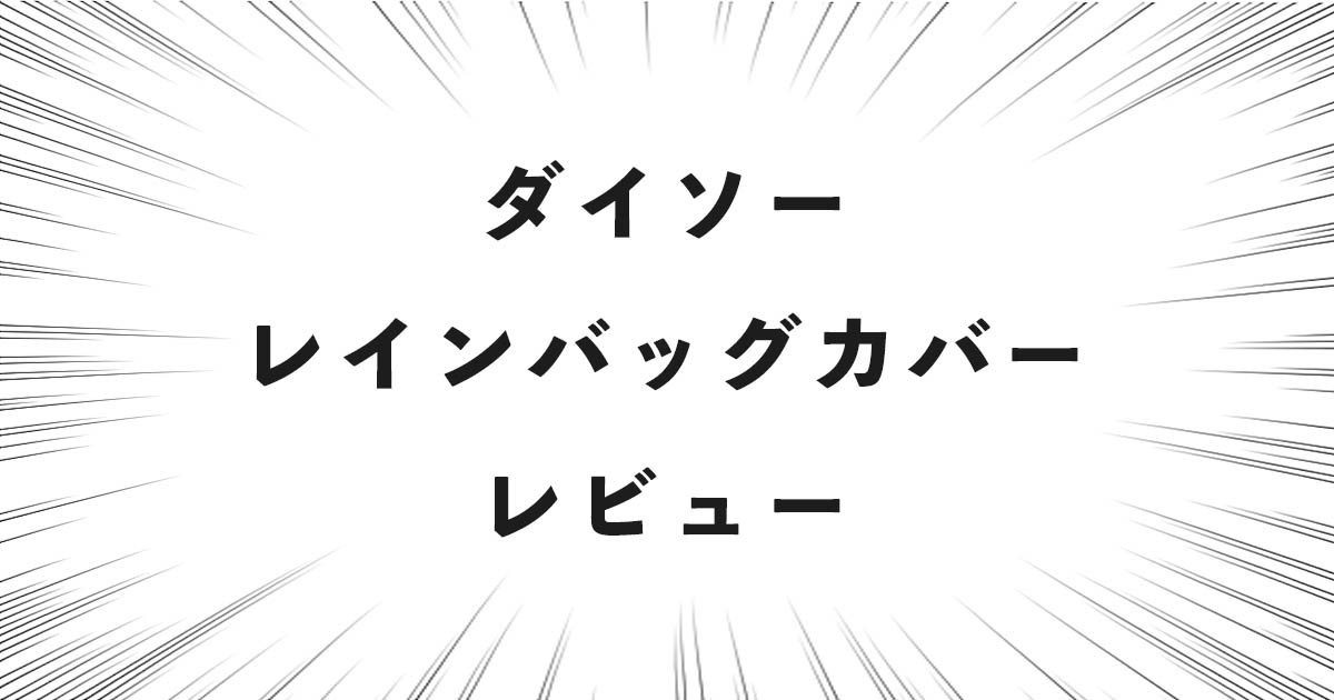 ダイソー レインバッグカバー レビュー