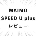MAIMO SPEED U plus レビュー