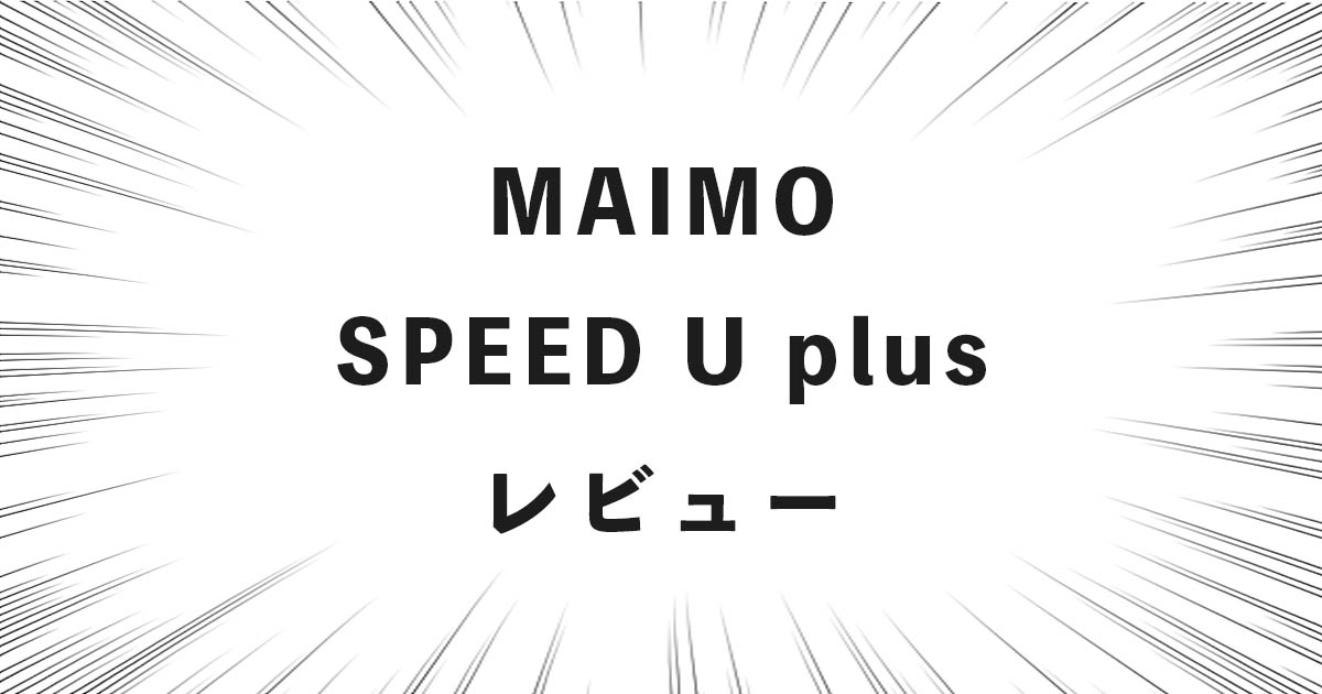 MAIMO SPEED U plus レビュー
