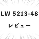 LW 5213-48 レビュー