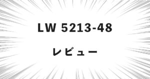 LW 5213-48 レビュー