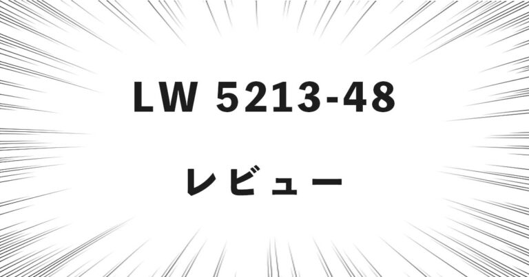 LW 5213-48 レビュー