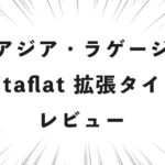 アジア・ラゲージ Pitaflat 拡張タイプ レビュー