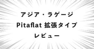 アジア・ラゲージ Pitaflat 拡張タイプ レビュー