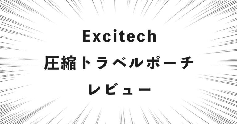 Excitech 圧縮トラベルポーチ レビュー