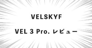 VELSKYF VEL 3 Pro. レビュー