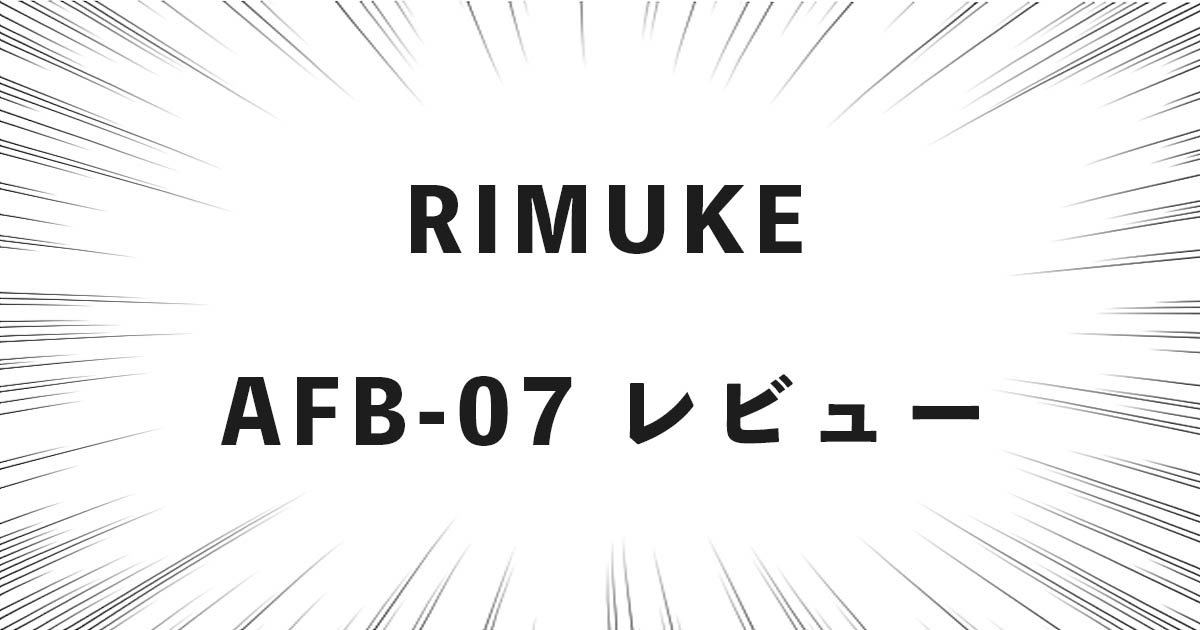 RIMUKE AFB-07 レビュー
