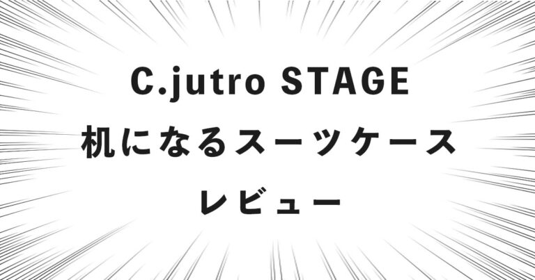 C.jutro STAGE（机になるスーツケース）レビュー