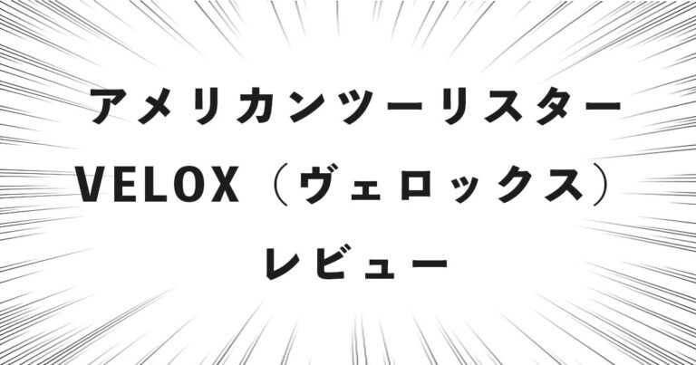 アメリカンツーリスター VELOX（ヴェロックス） レビュー
